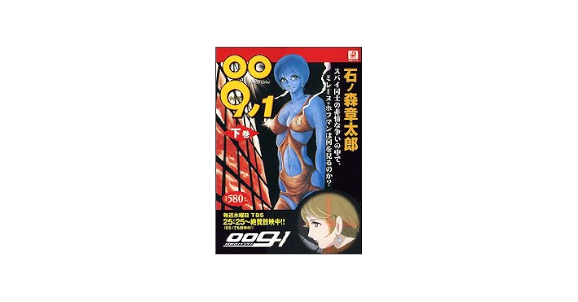 Amazon.co.jp: 009ノ1 下巻 : 石ノ森 章太郎: 本