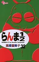らんま1/2〔新装版〕 (全38巻) Kindle版