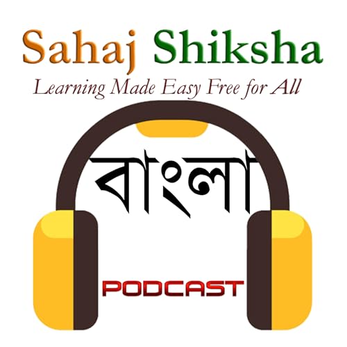 Sahaj Shiksha Bangla - সহজ শিক্ষা বাংলা cover art