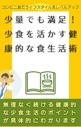 少量でも満足！少食を活かす健康的な食生活術: 無理なく続ける健康的な少食生活のポイントが具体的にわかります コンビニ健康術 (コンビニウェルネスブックス)