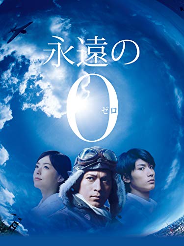 『永遠の0』