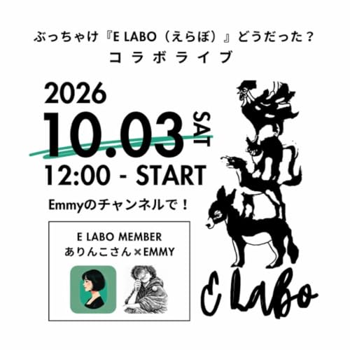 ぶっちゃけ「E Labo（えらぼ）」どうだった？ありんこさんとコラボライブ