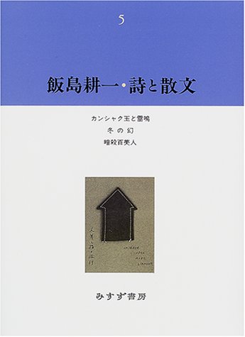 飯島耕一・詩と散文〈5〉カンシャク玉と雷鳴・冬の幻・暗殺百美人