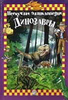 Dinozavry. Neskuchnaia entsiklopediia 5928720319 Book Cover
