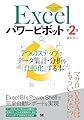 Excelパワーピボット 第2版 7つのステップでデータ集計・分析を「自動化」する本