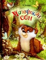 Mishutkin son 5353036913 Book Cover