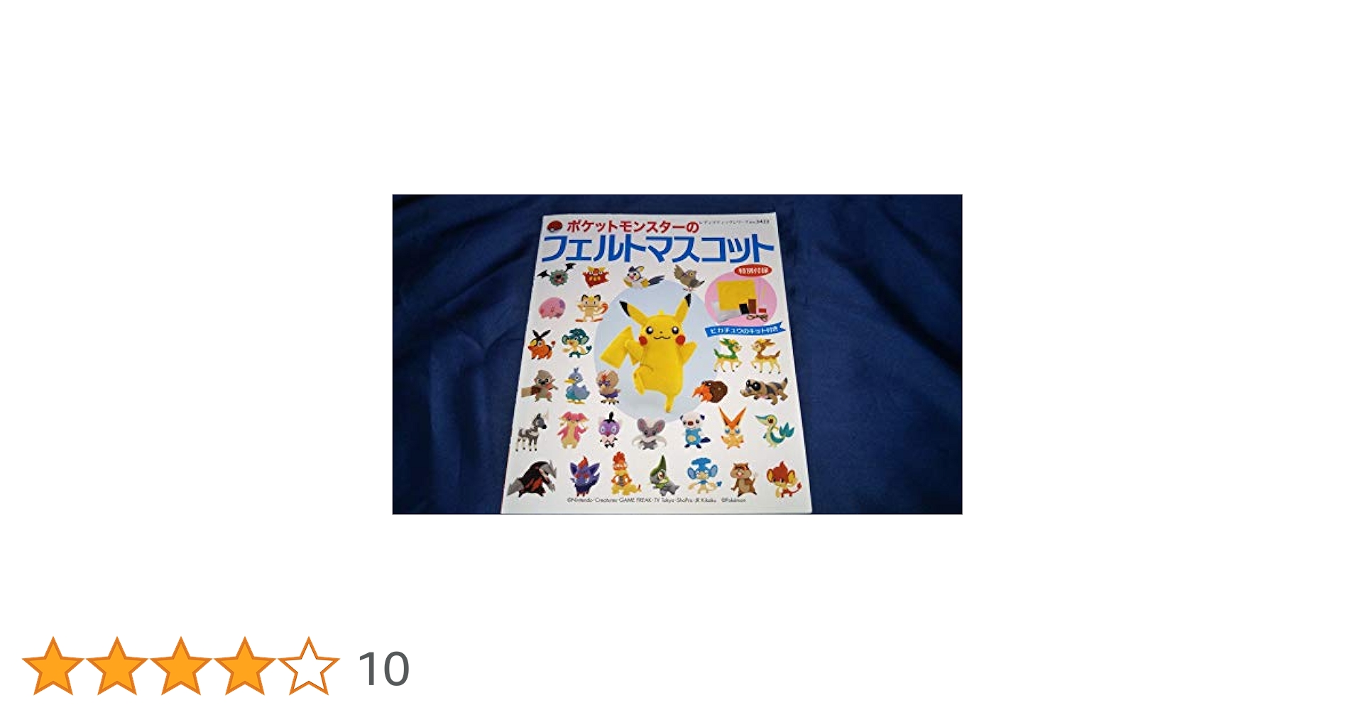 【激レア！】ポケットモンスターのフェルトマスコット ポケットモンスターのフェルトマスコット: 中古 | ブティック社