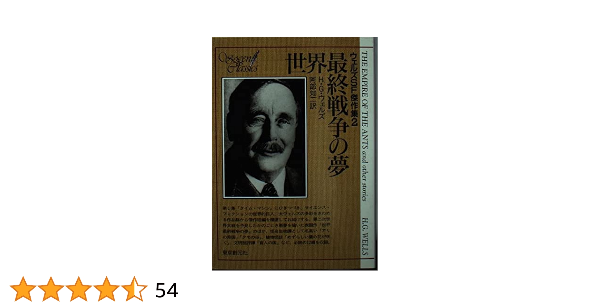 初版帯付 仮想年代記 HGウェルズ タイムマシン生誕100年