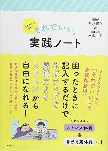 生きづらい毎日に それでいい。実践ノート