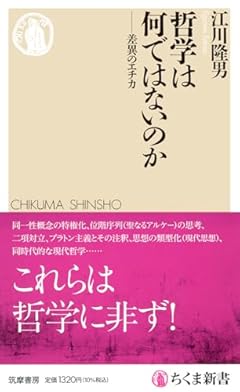 哲学は何ではないのか　――差異のエチカ