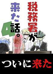 Amazon.co.jp: 税務署が来た話。4 (BLIC) eBook : 桜真咲