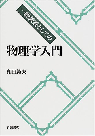 一般教養としての物理学入門