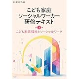 こども家庭福祉とソーシャルワーク (こども家庭ソーシャルワーカー研修テキスト 3巻)