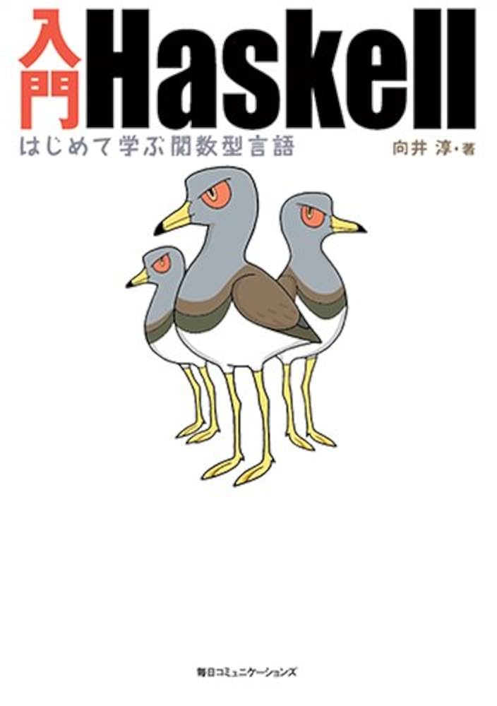 Haskell 教養としての関数型プログラミング ヨドバシ.com - Haskell―教養としての関数型プログラミング