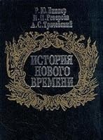 Istorii?a? Novogo vremeni (Russian Edition) 5250024890 Book Cover