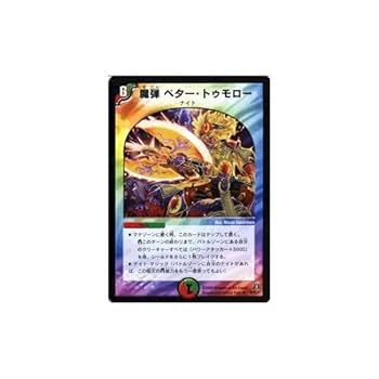 Amazon.co.jp: デュエルマスターズ 【魔弾 ベター・トゥモロー