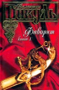 Favorit. Tom 1. Ego imperatrica