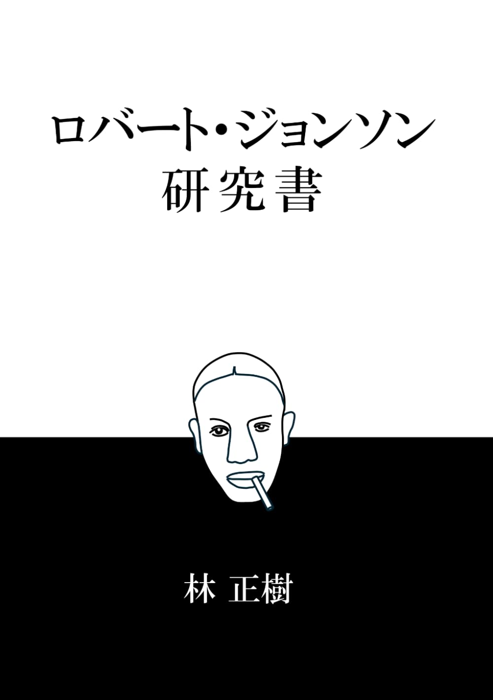 ロバート・ジョンソン研究書