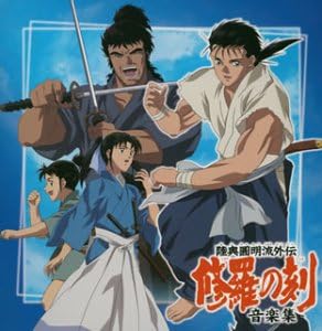 Amazon 陸奥圓明流外伝 修羅の刻 音楽集 Tvサントラ Sacra 大沢あかね Tvサントラ アニメ ミュージック