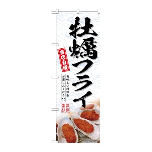 【3枚セット】のぼり屋工房 のぼり旗 133702 牡蠣フライ W600×H1800mm 三方三巻 販促 商売繁盛 受注生産品