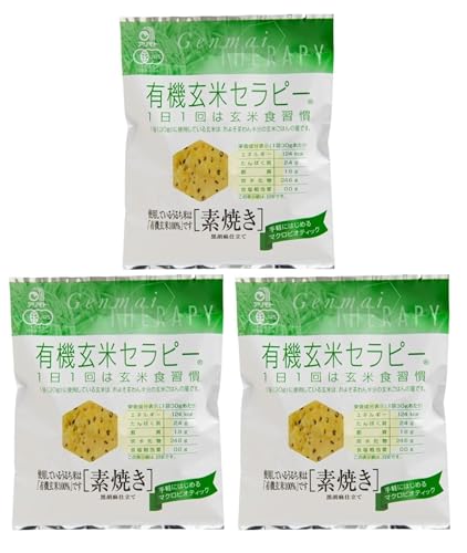 アリモト 有機玄米セラピー・素焼き 30g×3袋 有機JAS認定 米菓 ゴマせんべい うるち米 マクロビオティック グルテンフリー 砂糖不使用