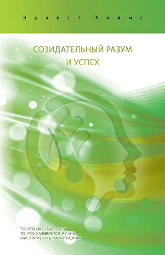 соЗИДАтЕЛьнЫЙ РАЗуМ0 И ... / Creative Mind And Success (Russian Edition)