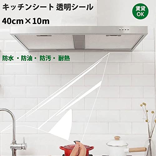 キッチンシート 透明保護シート 耐熱シート 透明シール キッチン壁用汚れ防止シート 防水 防油 防汚 ウォールステッカー 戸棚シート壁紙シール キッチン 貼って剥がせる 糊残り無し 耐熱 台所ステッカーインテリア ウォールステッカー 雑貨 貼るだけ簡単 DIY シール サイズ：40cm*10m [3]
