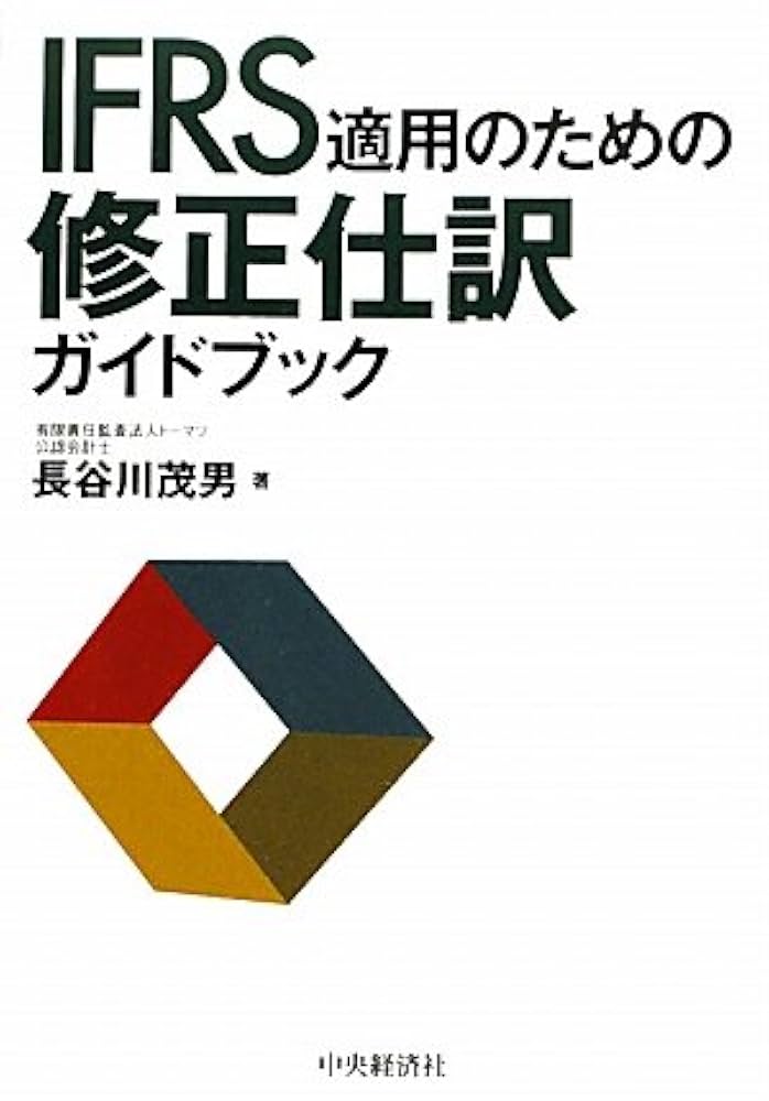 IFRS関連本　まとめ売り 表解 IFRS・日本・米国基準の徹底比較 | 有限責任監査法人