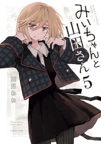 Amazon.co.jp: みいちゃんと山田さん コミック 新品 1-5巻セット