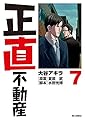 正直不動産 (7) (ビッグコミックス)
