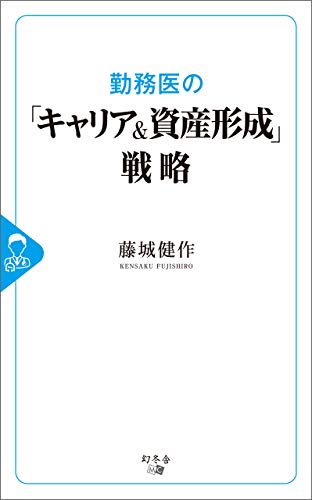 無料電子書籍 pdf 勤務医の「キャリア&資産形成」戦略 バイ