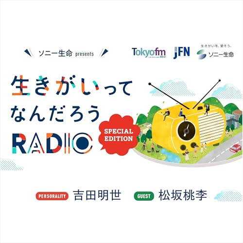#0 ソニー生命 presents 生きがいってなんだろうRADIO～Special Edition～