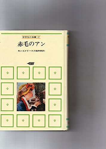 赤毛のアン (中学生の本棚 17)