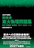 2027年度用　鉄緑会東大物理問題集　資料・問題篇／解答篇　2017-2026