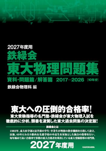 2027年度用 鉄緑会東大物理問題集 資料・問題篇／解答篇 2017-2026