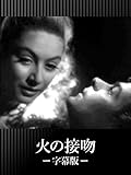 火の接吻(字幕版)