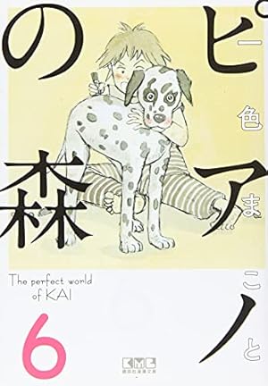 ピアノの森(18) (講談社漫画文庫 い 3-26) | 一色 まこと |本