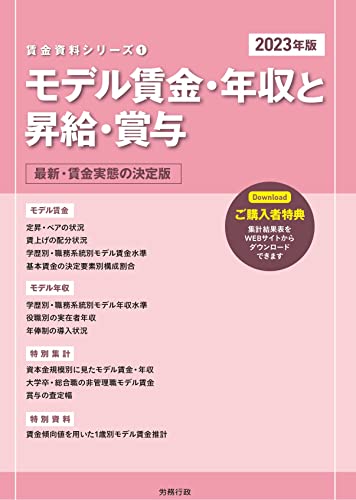 2023年版 モデル賃金・年収と昇給・賞与 (賃金資料シリーズ1)