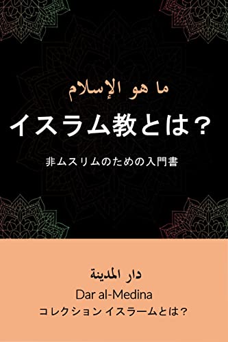 イスラム教とは?: 非ムスリムのための入門書 コレクション イスラームとは? | ダルアルメディナ 日本語 | イスラム教 | Kindle ...