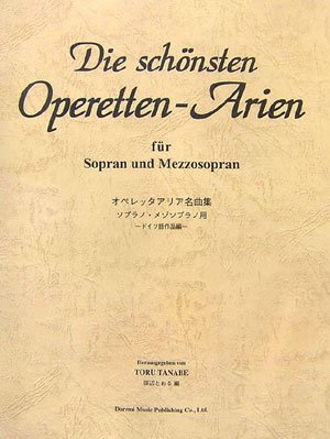 オペレッタアリア名曲集 ソプラノ/メゾソプラノ 田辺とおる 編 (ドイツ語作品編) 日本語歌詞・対訳・解説付き