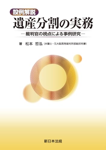 設例解説　遺産分割の実務－裁判官の視点による事例研究－