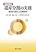 松本 哲泓(弁護士・元大阪高等裁判所部総括判事): 設例解説 遺産分割の実務-裁判官の視点による事例研究-
