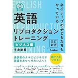 英語リプロダクショントレーニング ビジネス編 改訂新版: ネイティブの子どもたちもやっている
