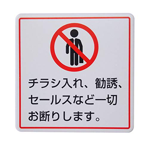 Amazon | 【第一ネーム】アルミ製プレート 標識 サイン 「チラシ・勧誘