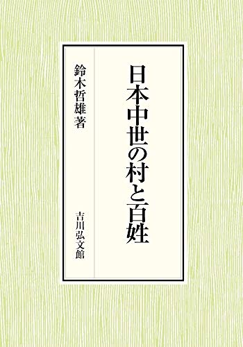 日本中世の村と百姓