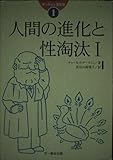 人間の進化と性淘汰 I (ダーウィン著作集 1)