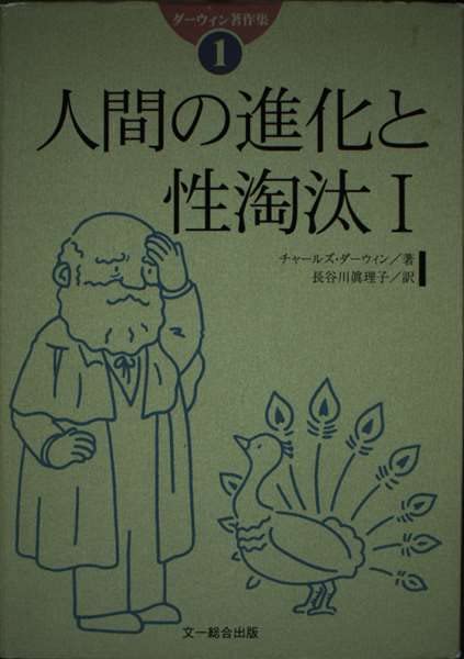 ダーウィン著作集〈1〉人間の進化と性淘汰(1) | チャールズ・R