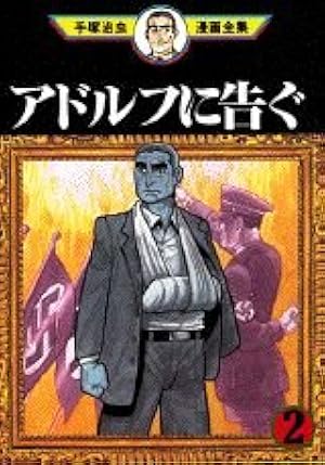 Amazon.co.jp: アドルフに告ぐ 1 (手塚治虫漫画全集 372) : 手塚