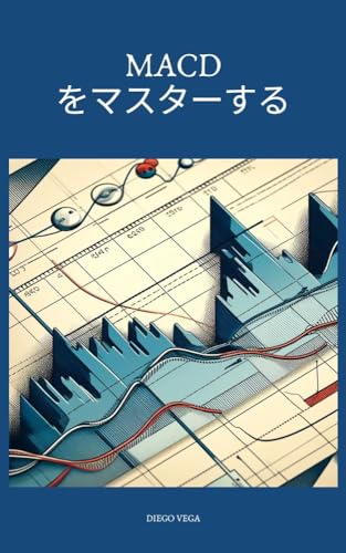 MACD をマスターする: トレーディングを成功させるための高度な戦略