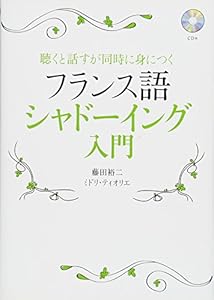 本のCD付 フランス語シャドーイング入門: 聴くと話すが同時に身につくの表紙
